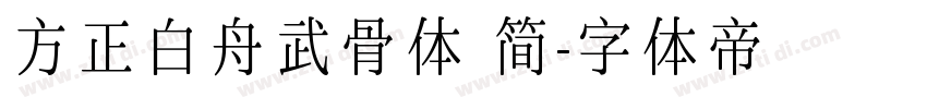 方正白舟武骨体 简字体转换